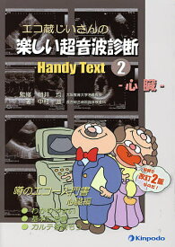 エコ蔵じいさんの楽しい超音波診断Handy Text 2／朝井均／中村滋【3000円以上送料無料】