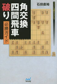 角交換四間飛車破り必勝ガイド／石田直裕【3000円以上送料無料】