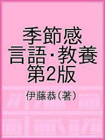 季節感 言語・教養 第2版／伊藤恭【3000円以上送料無料】