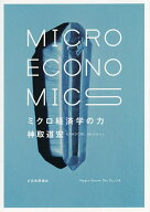 【3千円以上送料無料】ミクロ経済学の力／神取道宏