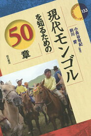 現代モンゴルを知るための50章／小長谷有紀／前川愛【3000円以上送料無料】