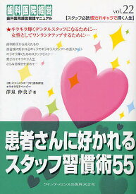 患者さんに好かれるスタッフ習慣術55／沢泉仲美子【3000円以上送料無料】