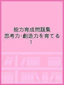 能力育成問題集 思考力・創造力を育てる 1【3000円以上送料無料】