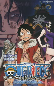 ONE PIECE “3D2Y” エースの死を越えて!ルフィ仲間との誓い／尾田栄一郎／浜崎達也【3000円以上送料無料】