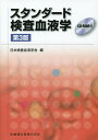 スタンダード検査血液学／日本検査血液学会【2500円以上送料無料】 ランキングお取り寄せ