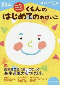 くもんのはじめてのおけいこ 2・3・4歳【3000円以上送料無料】