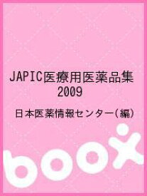 JAPIC医療用医薬品集 2009／日本医薬情報センター【3000円以上送料無料】