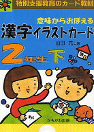 意味からおぼえる漢字イラストカード 特別支援教育のカード教材 2年生下／山田充【3000円以上送料無料】
