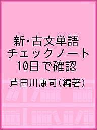 １０日で確認 １４ 新 古文単語チェックノート 芦田川康司 期間限定特別価格 3000円以上送料無料 お気にいる