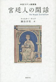 宮廷人の閑話 中世ラテン綺譚集／ウォルター・マップ／瀬谷幸男【3000円以上送料無料】