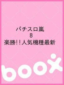 パチスロ嵐 8 楽勝!!人気機種最新【3000円以上送料無料】