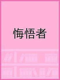 【3千円以上送料無料】悔悟者／アイザック・バシェヴィス・シンガー／大崎ふみ子