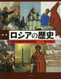 図説ロシアの歴史／栗生沢猛夫【3000円以上送料無料】