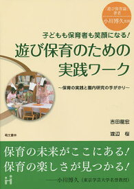 子どもも保育者も笑顔になる!遊び保育のための実践ワーク 保育の実践と園内研究の手がかり／小川博久／吉田龍宏／渡辺桜【3000円以上送料無料】