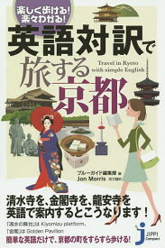 英語対訳で旅する京都 楽しく歩ける!楽々わかる!／ブルーガイド編集部【3000円以上送料無料】