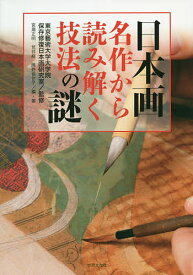 日本画名作から読み解く技法の謎／東京藝術大学大学院保存修復日本画研究室／宮【サコ】正明／・著荒井経【3000円以上送料無料】