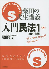 S式柴田の生講義入門民法 1／柴田孝之【3000円以上送料無料】