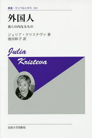 外国人 我らの内なるもの 新装版／ジュリア・クリステヴァ／池田和子【3000円以上送料無料】