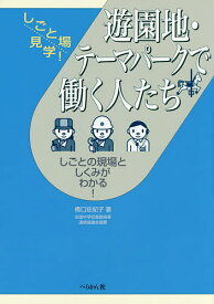 遊園地・テーマパークで働く人たち しごとの現場としくみがわかる!／橋口佐紀子【3000円以上送料無料】