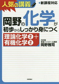 岡野の化学が初歩からしっかり身につく 理論化学2+有機化学2／岡野雅司【3000円以上送料無料】