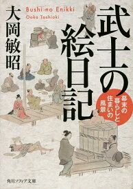 武士の絵日記 幕末の暮らしと住まいの風景／大岡敏昭【3000円以上送料無料】