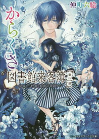 からくさ図書館来客簿 第3集／仲町六絵【3000円以上送料無料】