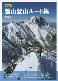 |厳選|雪山登山ルート集／西田省三【3000円以上送料無料】