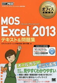 MOS Excel 2013テキスト&問題集 Microsoft Office Specialist／宮内明美【3000円以上送料無料】