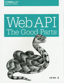 Web API:The Good Parts／水野貴明【3000円以上送料無料】