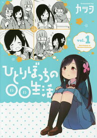 ひとりぼっちの○○生活 vol.1／カツヲ【3000円以上送料無料】