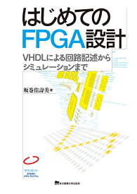 はじめてのFPGA設計 VHDLによる回路記述からシミュレーションまで／坂巻佳壽美【3000円以上送料無料】