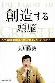 創造する頭脳 人生・組織・国家の未来を開くクリエイティビティー／大川隆法【3000円以上送料無料】