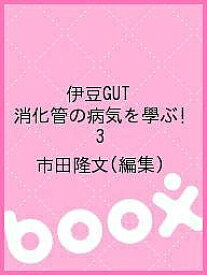 伊豆GUT 消化管の病気を學ぶ! 3／市田隆文【3000円以上送料無料】