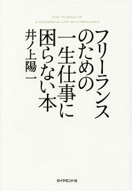 フリーランスのための一生仕事に困らない本／井ノ上陽一【3000円以上送料無料】