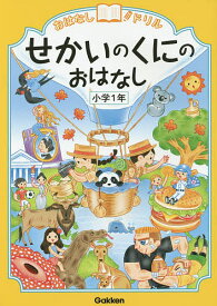 おはなしドリルせかいのくにのおはなし小学1年【3000円以上送料無料】