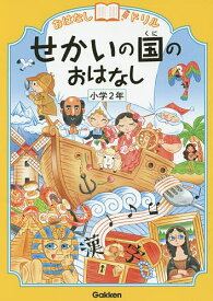 おはなしドリルせかいの国のおはなし小学2年【3000円以上送料無料】