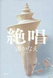 絶唱／湊かなえ【3000円以上送料無料】