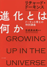 進化とは何か ドーキンス博士の特別講義／リチャード・ドーキンス／吉成真由美【3000円以上送料無料】