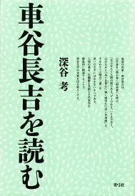 車谷長吉を読む／深谷考【3000円以上送料無料】