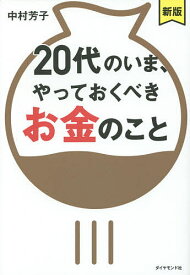 20代のいま、やっておくべきお金のこと／中村芳子【3000円以上送料無料】