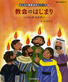 みんなの聖書絵本シリーズ 26／日本聖書協会／子供／絵本【3000円以上送料無料】