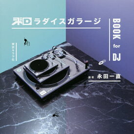 和ラダイスガラージBOOK for DJ／永田一直【3000円以上送料無料】
