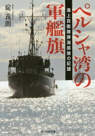 ペルシャ湾の軍艦旗 海上自衛隊掃海部隊の記録／碇義朗【3000円以上送料無料】