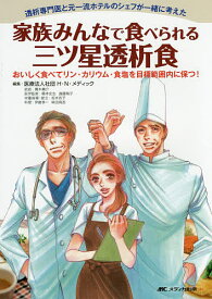 家族みんなで食べられる三ツ星透析食 透析専門医と元一流ホテルのシェフが一緒に考えた おいしく食べてリン・カリウム・食塩を目標範囲内に保つ!／H・N・メディック【3000円以上送料無料】
