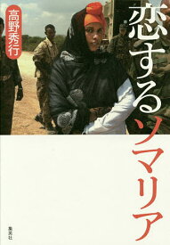 恋するソマリア／高野秀行【3000円以上送料無料】