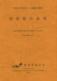 住宅・土地統計調査速報集計結果 平成25年／総務省統計局【3000円以上送料無料】
