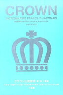 クラウン仏和辞典 小型版／天羽均／大槻鉄男／佐々木康之【3000円以上送料無料】