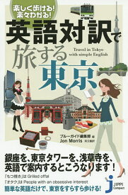 英語対訳で旅する東京 楽しく歩ける!楽々わかる!／ブルーガイド編集部【3000円以上送料無料】