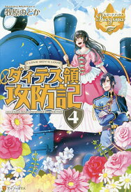 ダィテス領攻防記 I LOVE BOY’S LOVE 4／牧原のどか【3000円以上送料無料】