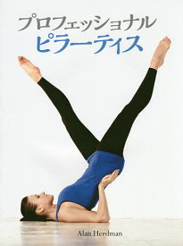 プロフェッショナルピラーティス／アラン・ハードマン／池田美紀【3000円以上送料無料】